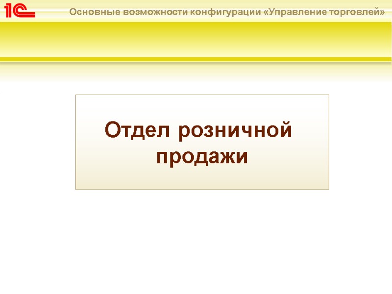 Отдел розничной  продажи